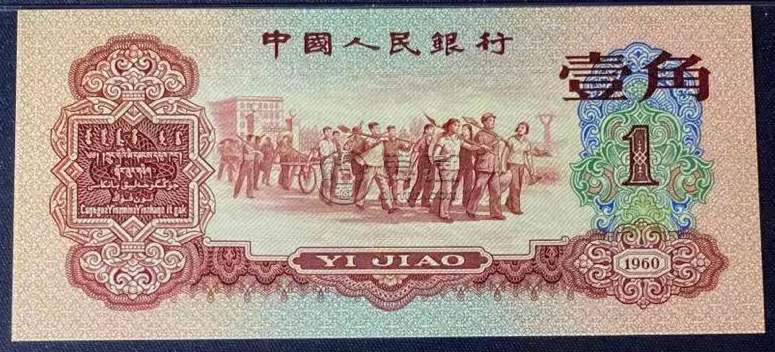 枣红一角1960年的值多少钱    枣红一角纸币单张价格