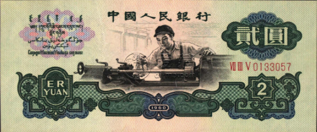 二元车工币最新价格 真假车工贰元实物对比