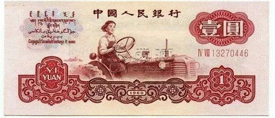 1元女拖拉机手纸币最新价格   第三套人民币1元价格