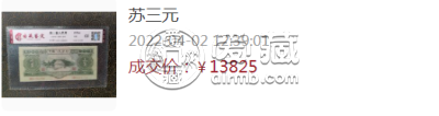苏三元回收价格表  苏三元最近拍卖价格