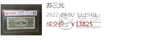 苏三元回收价格表  苏三元最近拍卖价格