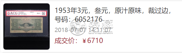 1953年3元纸币价值多少钱 最新市场价格