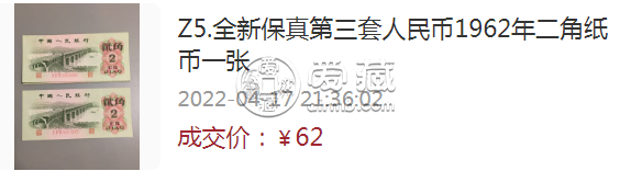 1962年2角回收价格  1962年贰角钱回收价格表
