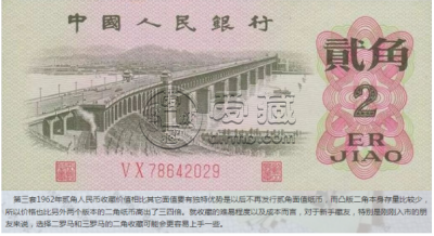 1962年2角纸币价格表  1962年2角纸币图片及价格表