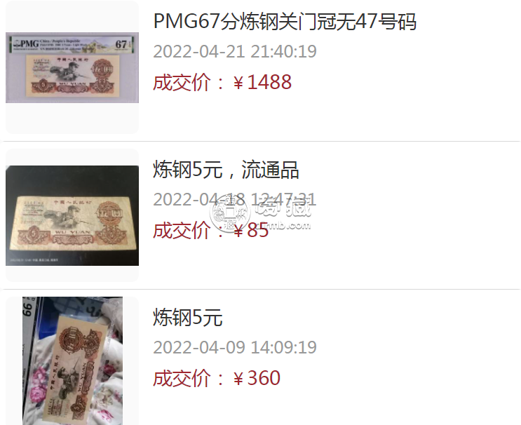 炼钢工人五元纸币价格   五元人民币炼钢工人现市场价