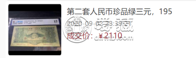 1953年的3元纸币值多少钱 1953年三元最新价格