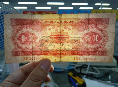 红一元价格第二套人民币1953年红一元值多少钱