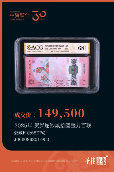 爱藏评级领衔中贸圣佳2025秋拍，蛇钞通天8刀货299万成交再创纪录