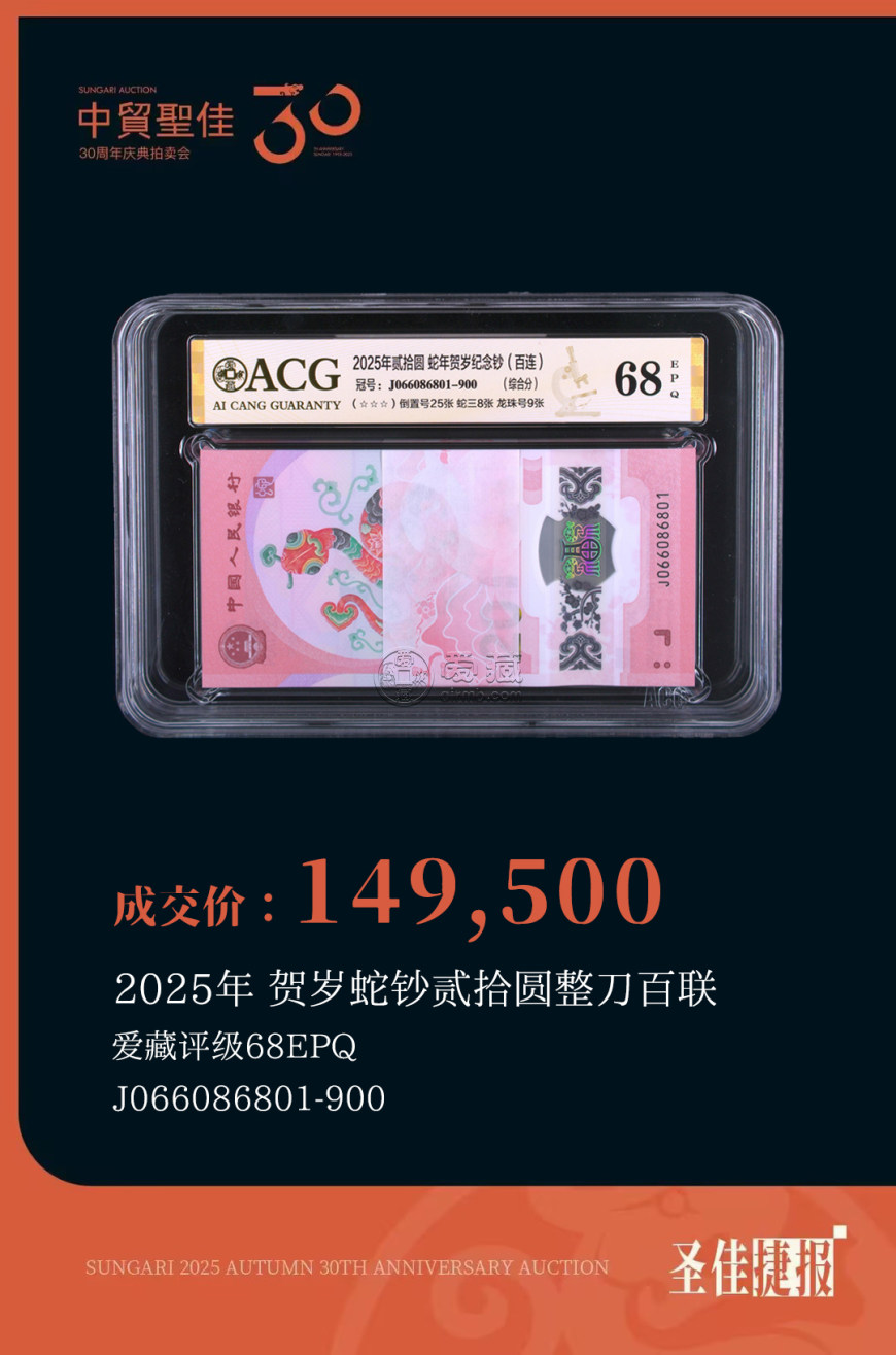 愛(ài)藏評(píng)級(jí)領(lǐng)銜中貿(mào)圣佳2025秋拍,蛇鈔通天8刀貨299萬(wàn)成交再創(chuàng)紀(jì)錄 愛(ài)藏評(píng)級(jí)領(lǐng)銜中貿(mào)圣佳2025秋拍,蛇鈔通天8刀貨299萬(wàn)成交再創(chuàng)紀(jì)錄