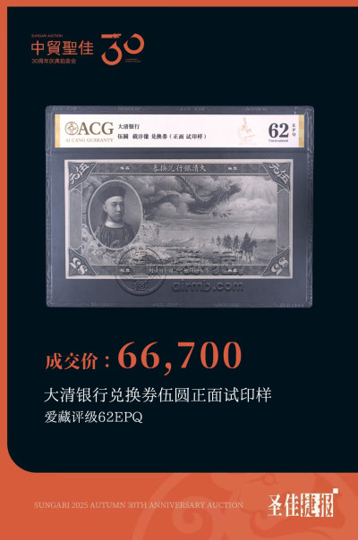 爱藏评级领衔中贸圣佳2025秋拍，蛇钞通天8刀货299万成交再创纪录