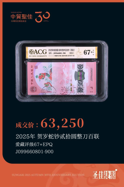 爱藏评级领衔中贸圣佳2025秋拍，蛇钞通天8刀货299万成交再创纪录