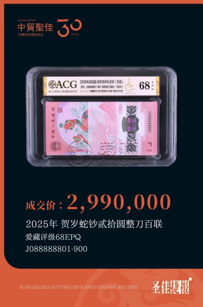 爱藏评级领衔中贸圣佳2025秋拍，蛇钞通天8刀货299万成交再创纪录