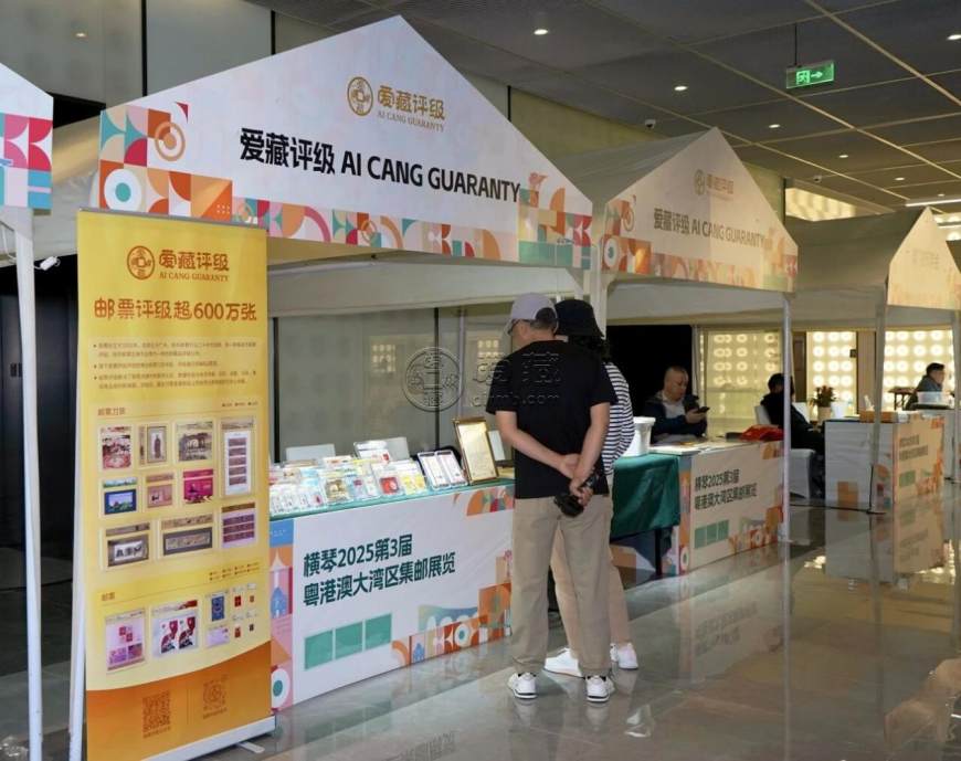 爱藏评级首度亮相粤港澳大湾区集邮展，以标准化评级助力邮票市场发展破圈