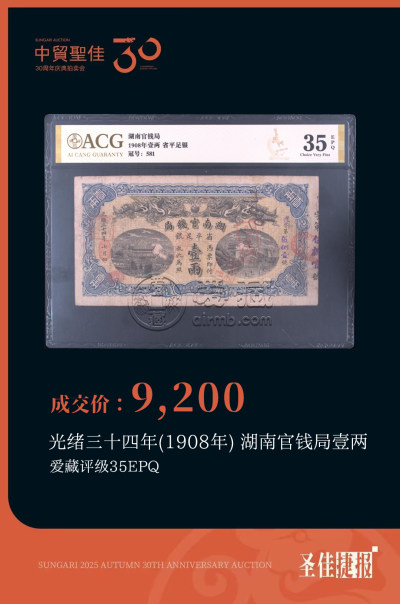 爱藏评级领衔中贸圣佳2025秋拍，蛇钞通天8刀货299万成交再创纪录