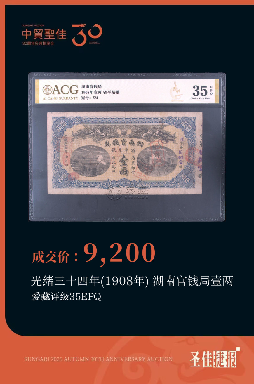愛(ài)藏評(píng)級(jí)領(lǐng)銜中貿(mào)圣佳2025秋拍,蛇鈔通天8刀貨299萬(wàn)成交再創(chuàng)紀(jì)錄 愛(ài)藏評(píng)級(jí)領(lǐng)銜中貿(mào)圣佳2025秋拍,蛇鈔通天8刀貨299萬(wàn)成交再創(chuàng)紀(jì)錄