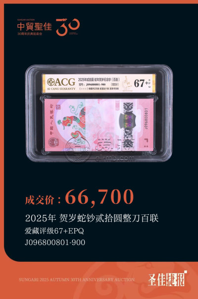 爱藏评级领衔中贸圣佳2025秋拍，蛇钞通天8刀货299万成交再创纪录