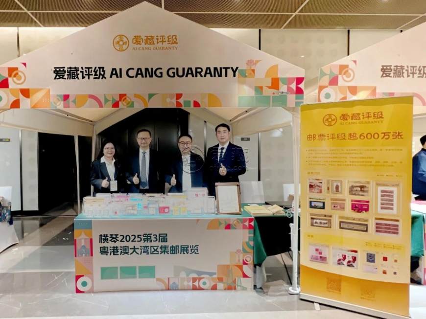 爱藏评级首度亮相粤港澳大湾区集邮展，以标准化评级助力邮票市场发展破圈