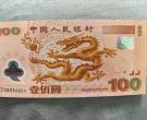 千禧龙钞回收价格 千禧龙钞回收值多少