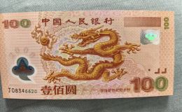 千禧龍鈔回收價(jià)格 千禧龍鈔回收值多少