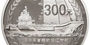 2012年1公斤中国海军首艘航母辽宁舰银币回收价格  2012年1公斤中国海军首艘航母辽宁舰银币回收电话