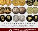 明日举槌！SBP 6月香港藏家之选拍卖会 -  2节 -  中国钱币（下）、中国港澳特区发行、古钱及世界钱币（上）