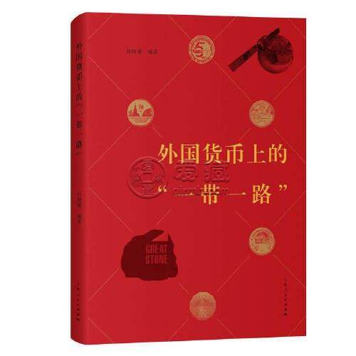这些外国货币上的“中国制造”，讲述“一带一路”中国故事