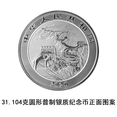 2026版中国龙银质纪念币发行公告