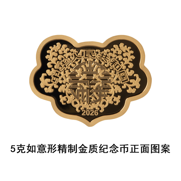 2026吉祥文化金银纪念币发行公告