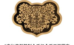 2026吉祥文化金银纪念币发行公告