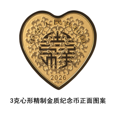 2026吉祥文化金银纪念币发行公告