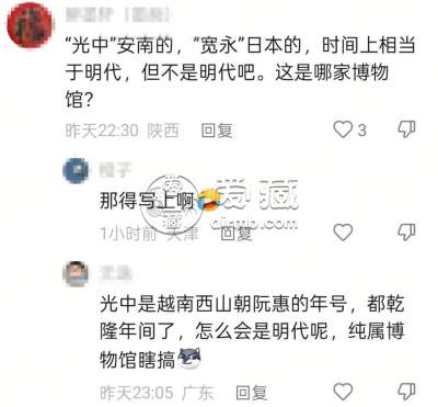 河南驻马店市博物馆钱币展签信息被指犯低级错误，清朝时期古币被标注为明代，官方：经核对审查，个别藏品确实存在一定差错，目前已经改正