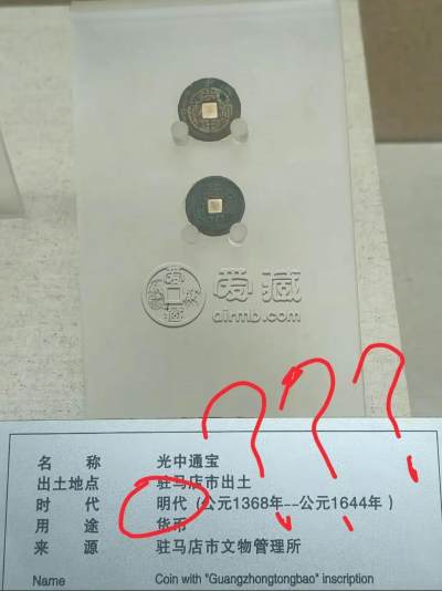 河南驻马店市博物馆钱币展签信息被指犯低级错误，清朝时期古币被标注为明代，官方：经核对审查，个别藏品确实存在一定差错，目前已经改正