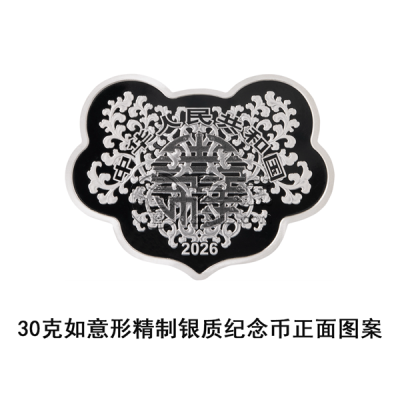 2026吉祥文化金银纪念币发行公告