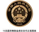 国家宝藏（融合交流）金银纪念币发行公告