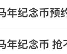 2026年贺岁纪念币开售即“秒空”！二手市场溢价严重！