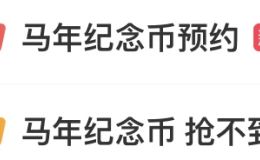 2026年贺岁纪念币开售即“秒空”！二手市场溢价严重！