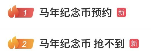 2026年贺岁纪念币开售即“秒空”！二手市场溢价严重！