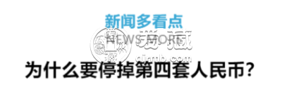 还有不到十天!第四套人民币即将退出流通 还有不到十天!第四套人民币即将退出流通