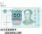都在这儿了！新版第五套人民币不同面值的防伪特征了解下