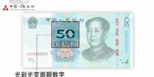 都在这儿了！新版第五套人民币不同面值的防伪特征了解下