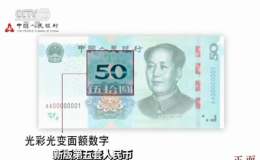 都在这儿了！新版第五套人民币不同面值的防伪特征了解下