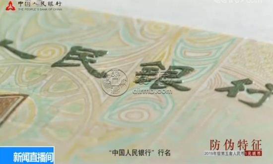 都在这儿了!新版第五套人民币不同面值的防伪特征了解下 都在这儿了!新版第五套人民币不同面值的防伪特征了解下