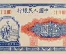 央行先后发行的一元纸币