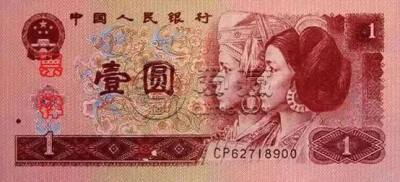 央行先后发行的一元纸币
