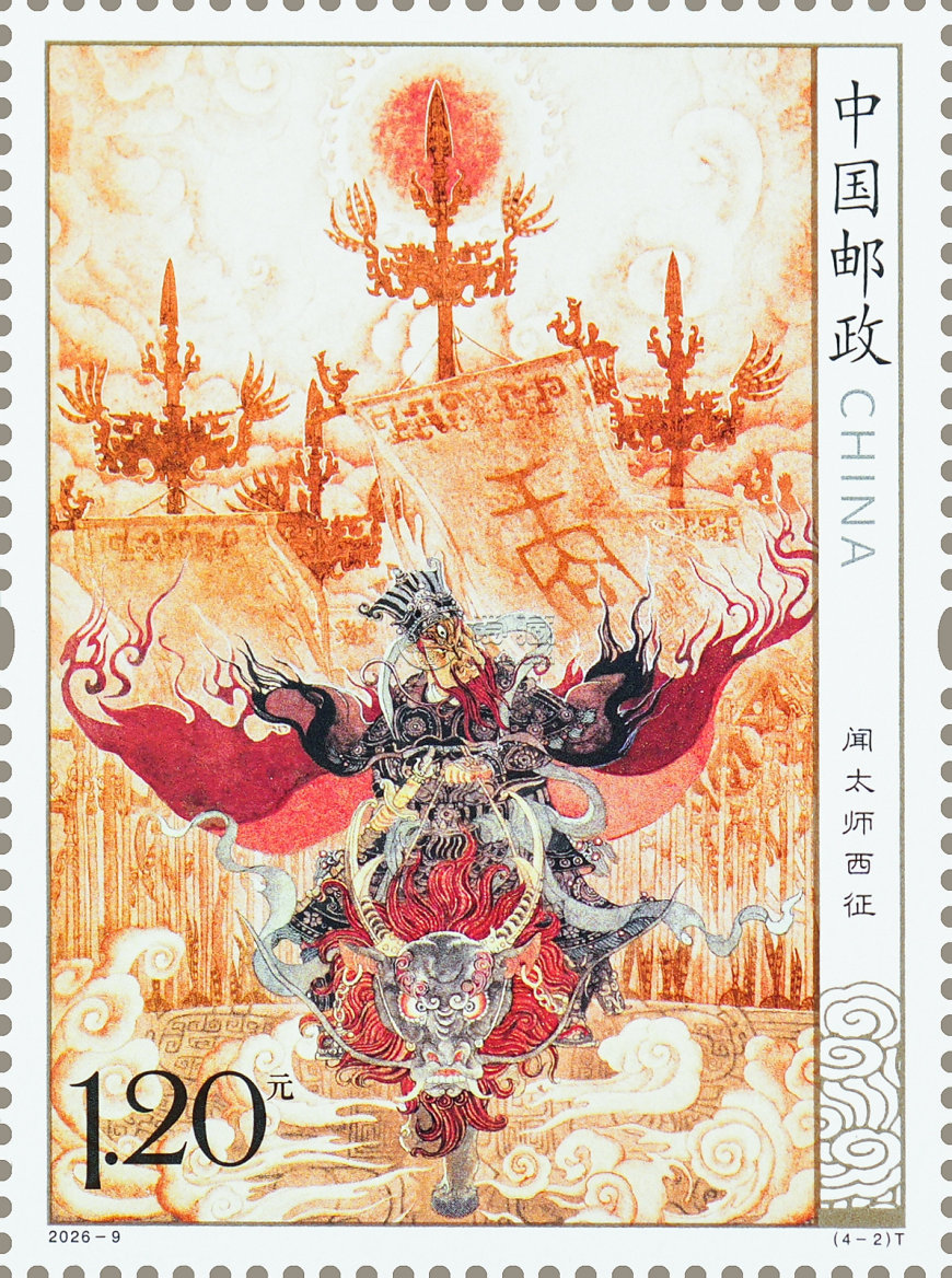 2026年7月13日发行《封神演义（二）》特种邮票1套4枚