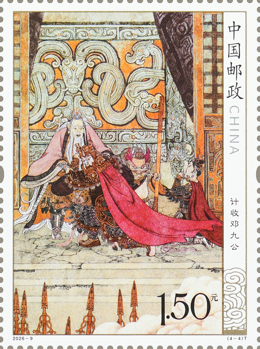 2026年7月13日发行《封神演义（二）》特种邮票1套4枚