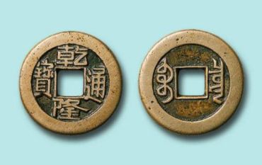 乾隆通宝一枚铜币值多少钱 乾隆通宝铜币收藏价值分析