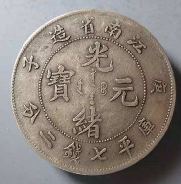光绪元宝一枚值多少钱 光绪元宝的最新价格