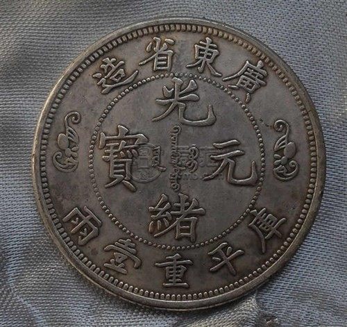 光绪通宝现在值多少钱 这枚钱币为什么值钱
