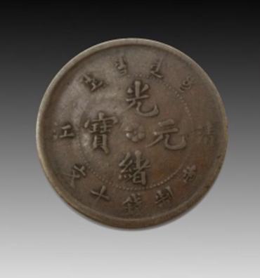光绪元宝十文值多少钱  光绪元宝十文收藏价值分析
